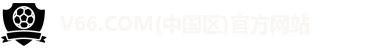 V66.COM(中国区)官方网站